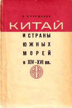 Бокщанин Алексей - Китай и страны Южных морей в XIV–XVI вв.