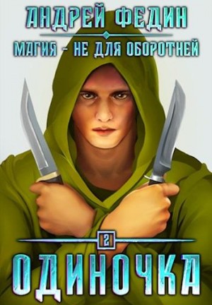 Федин Андрей - Одиночка (МНДО-1.2)