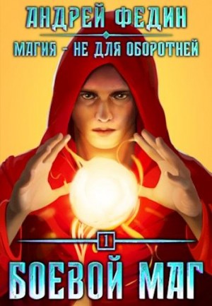 Федин Андрей - Боевой маг (МНДО-1.1)