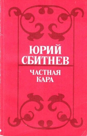 Сбитнев Юрий - Частная кара