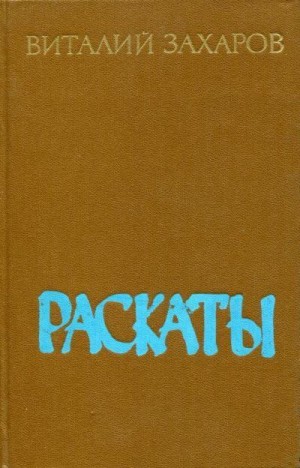 Захаров Виталий - Раскаты