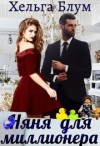 Блум Хельга - Няня для миллионера