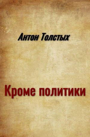 Толстых Антон - Кроме политики