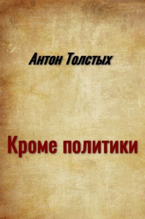 cкачать книгу Антон Толстых Кроме политики