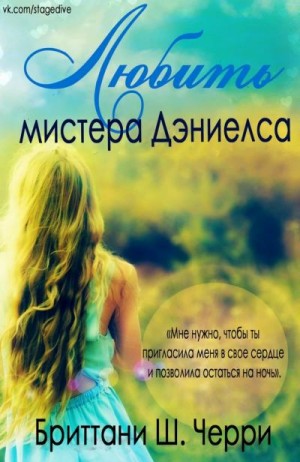Черри Бриттани - Любить мистера Дэниелса
