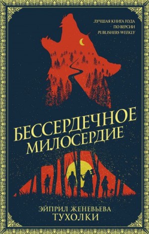 Тухолки Эйприл - Бессердечное милосердие