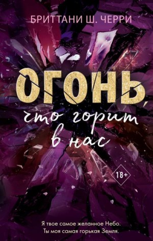 Черри Бриттани Ш. - Огонь, что горит в нас