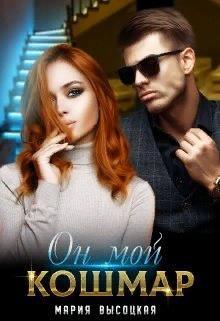 Высоцкая Мария - Он мой кошмар
