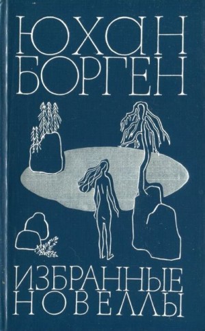 cкачать книгу Юхан Борген Избранные новеллы