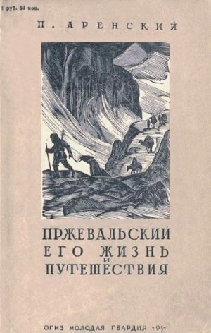 Аренский Павел - Пржевальский, его жизнь и путешествия