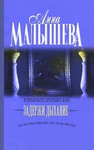 Малышева Анна - Задержи дыхание (сборник)