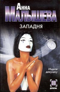 Малышева Анна - Западня