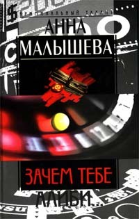 Малышева Анна - Зачем тебе алиби…