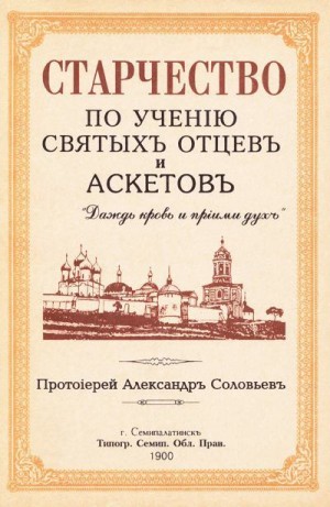 Соловьев Протоиерей Александр - Старчество по учению святых отцев и аскетов