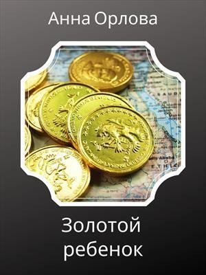 Орлова Анна - Лили. Дело 4. Золотой ребенок