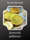 Орлова Анна - Лили. Дело 4. Золотой ребенок