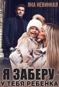 Я заберу у тебя ребенка (Тиран. Я не отдам тебе дочь)