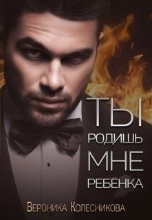 Колесникова Вероника - Ты родишь мне ребенка