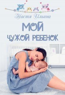 Ильина Настя - Мой чужой ребёнок