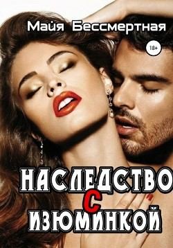 Бессмертная Майя - Наследство с изюминкой