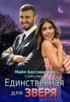 Бессмертная Майя - Единственная для Зверя