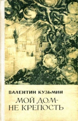 Кузьмин Валентин - Мой дом — не крепость
