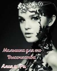 Малышка для его Высочества