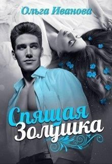 Иванова Ольга - Спящая Золушка