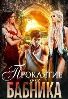 Романова Ирина, Зимина Юлия, Бран Ева, Стрельнева Кира, Тумас Катерина, Синичкина Мила - Проклятие для бабника