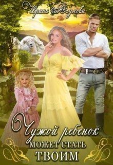 Агулова Ирина - Чужой ребёнок может стать твоим