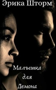 Малышка для демона