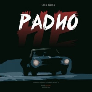 Tales Olis - НеРадио