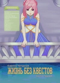 Жизнь без квестов