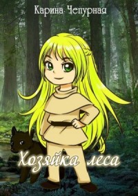 Хозяйка Леса