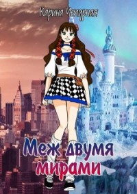 Меж двумя мирами