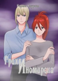 Грехи Иномирска