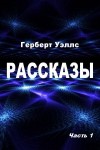 Уэллс Герберт - Рассказы. Часть 1