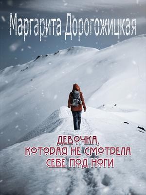 Дорогожицкая Маргарита - Девочка, которая не смотрела себе под ноги