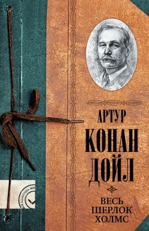 Карр Джон Диксон, Дойл Адриан Конан, Конан Дойл Артур - Весь Шерлок Холмс