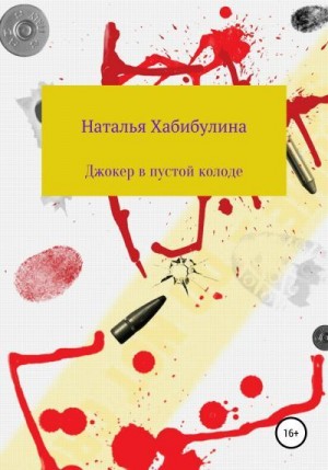 Хабибулина Наталья - Джокер в пустой колоде