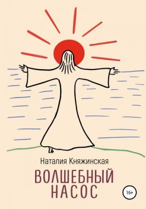 Княжинская Наталия - Волшебный насос