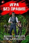 Афанасьев Семён, Тепеш Влад - Игра без правил