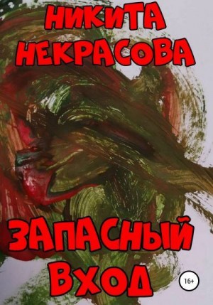 Некрасова Никита - Запасный вход