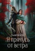 Питкевич (Samum) Александра - Я прячусь от ветра