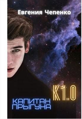 Чепенко Евгения - Капитан прыгуна К1.0. Книга 1