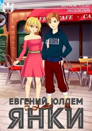 Юллем Евгений - Янки. Книга 1