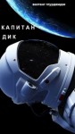 Глурджидзе Вахтанг - Капитан Дик