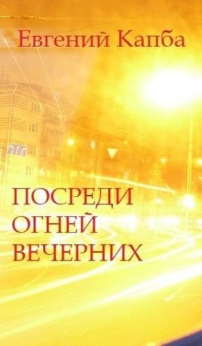 Капба Евгений - Посреди огней вечерних