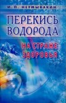 Неумывакин Иван - Перекись водорода. На страже здоровья