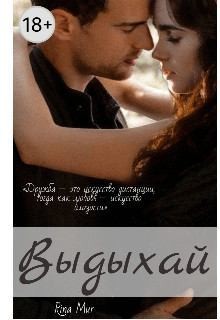Mur Rina - Выдыхай